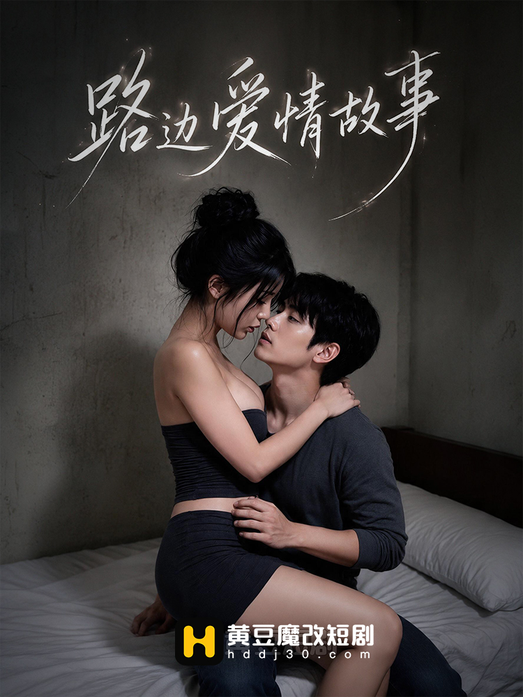 路边爱情故事