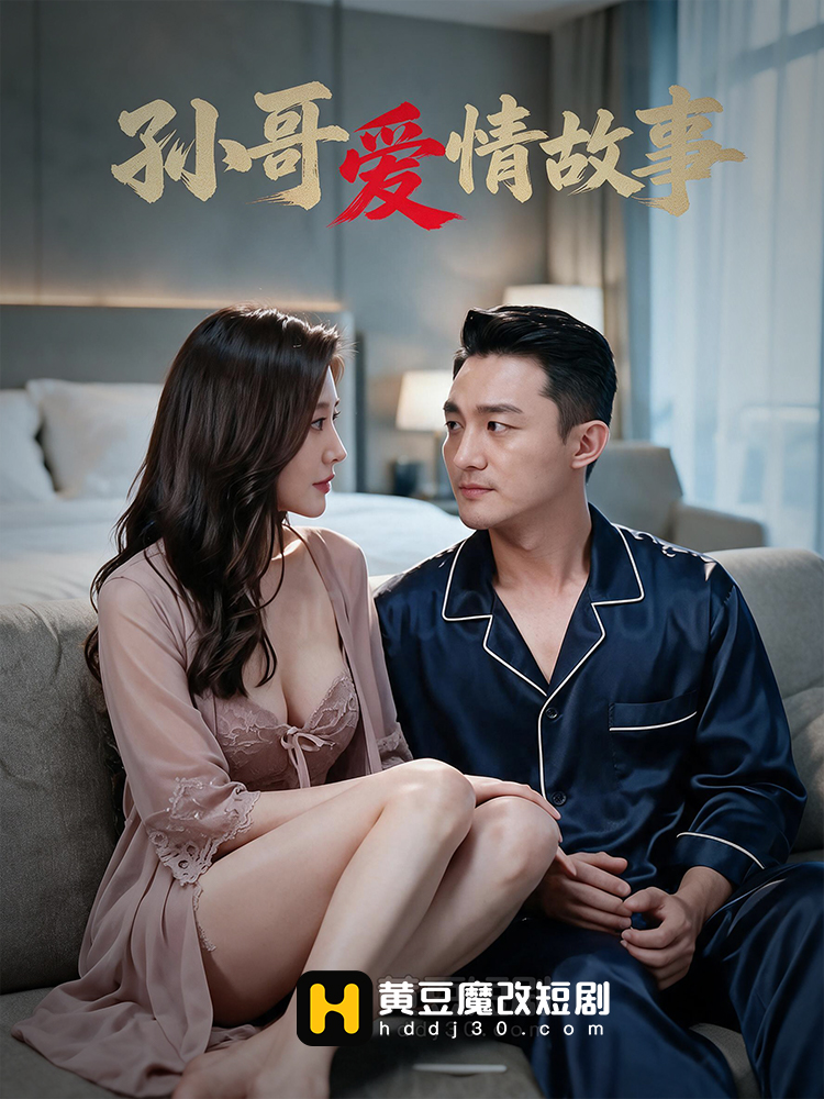 孙哥爱情故事 · 第2集