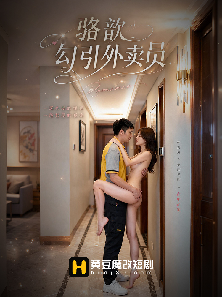 骆歆勾引外卖员 · 第1集