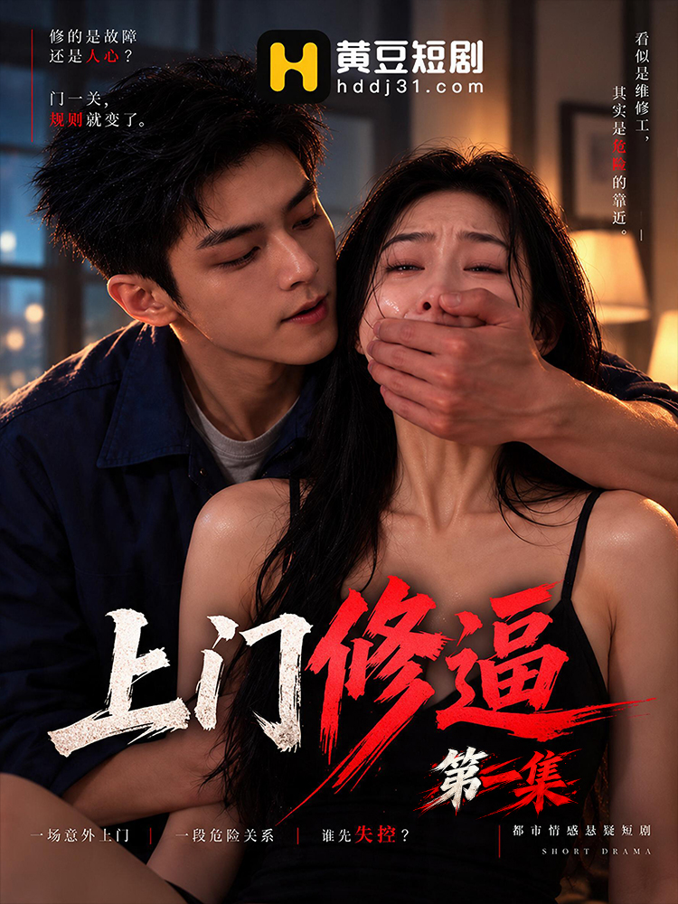 上门修逼