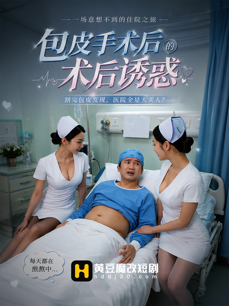 包皮手术的术后诱惑