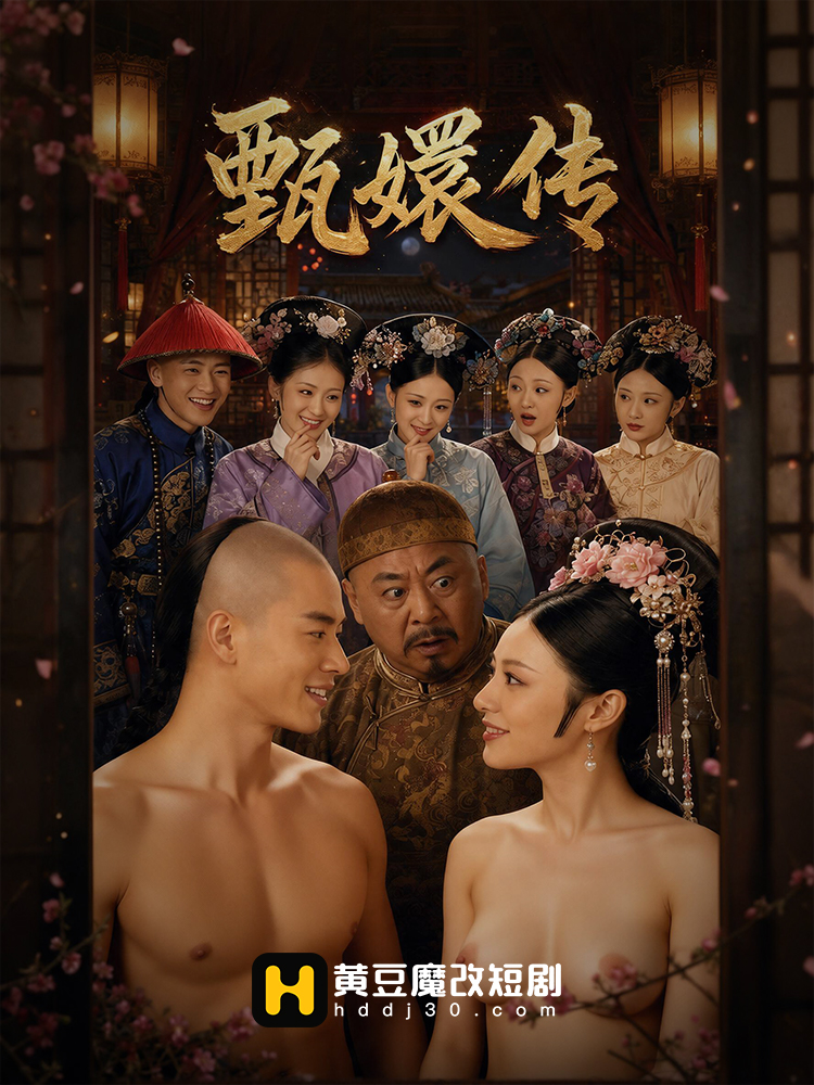 甄嬛传