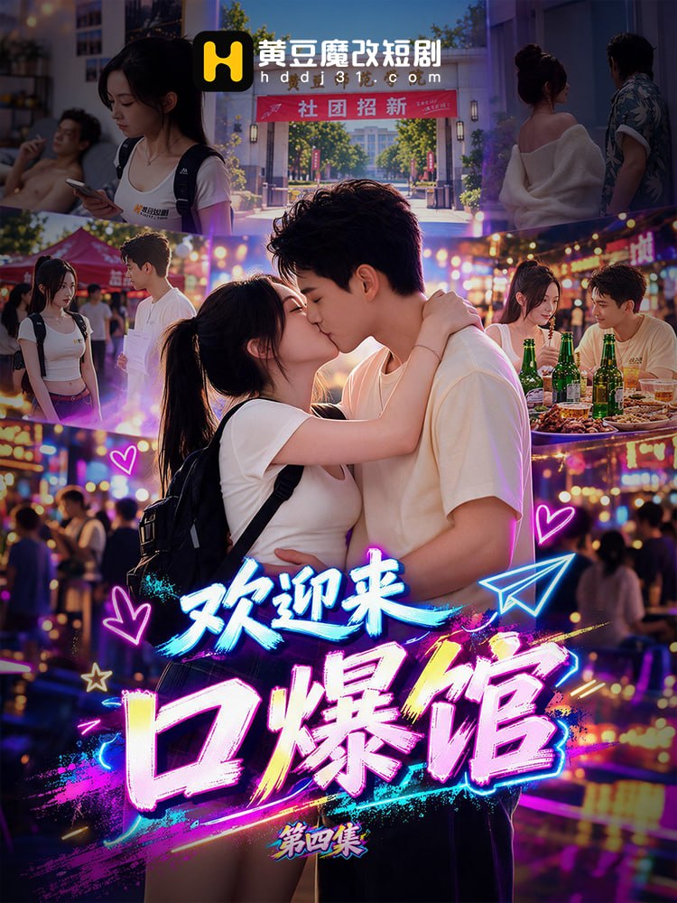 欢迎来口爆馆
