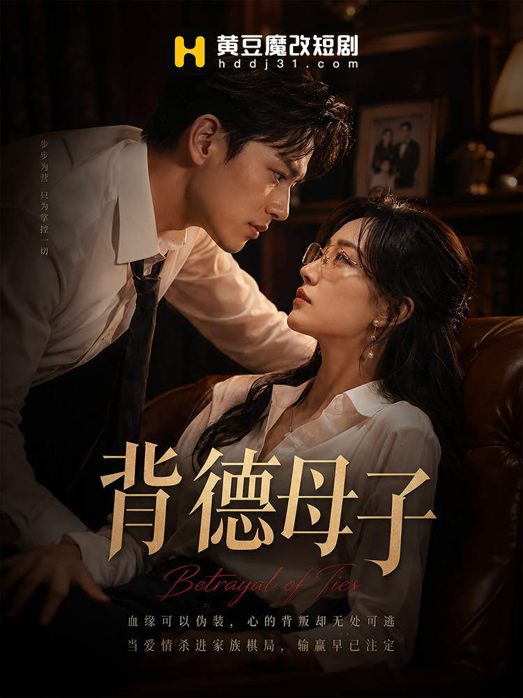 背德母子