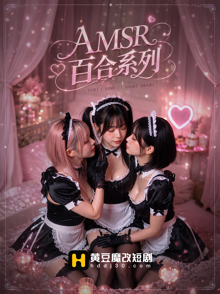 AMSR百合系列封面
